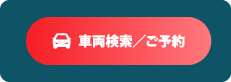 車両検索／ご予約
