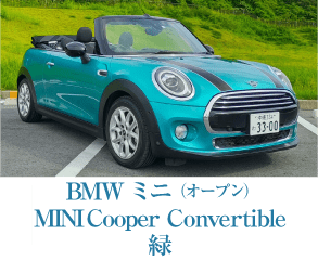 MINI Cooper Convertible グリーン