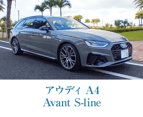 アウディ A4 Avant S-line
