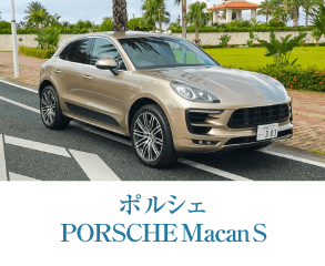 ポルシェ Macan S