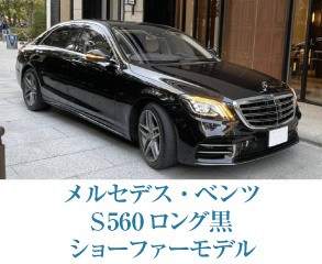 メルセデス・ベンツ S 560 ロング ショーファーモデル