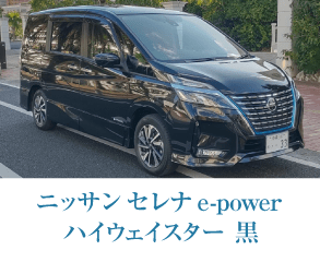 ニッサン セレナ e-power ハイウェイスター