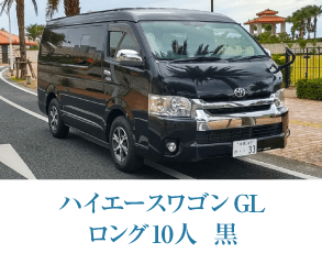ハイエースワゴン GLロング 10人乗り 黒