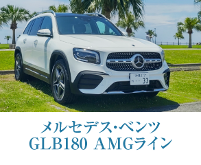 メルセデス・ベンツ GLB180 AMGライン