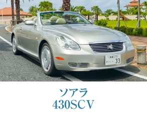 トヨタ ソアラ 430SCV