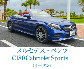 メルセデス・ベンツ C180 Cabriolet Sports