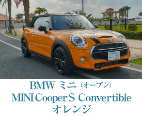 MINI Cooper S Convertible オレンジ