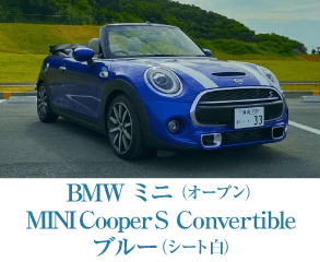 MINI Cooper S Convertible ブルー